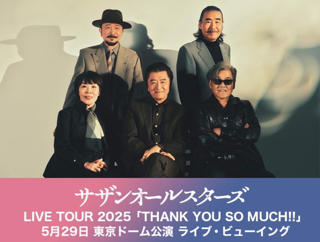 サザンオールスターズ、ライブツアー2025「THANK YOU SO MUCH!!」5月29 日東京ドーム公演 ライブビューイングポスター