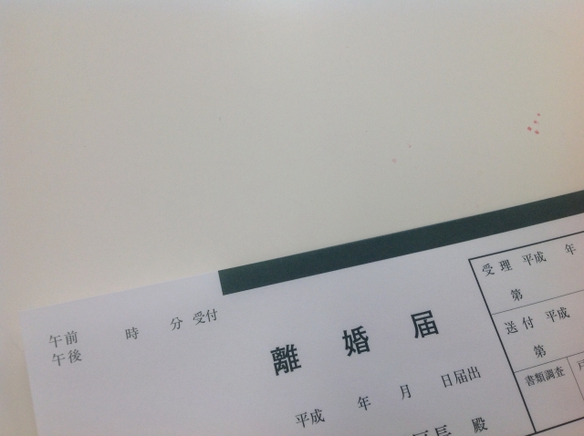 離婚届。