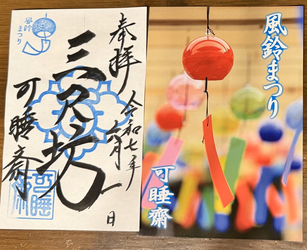 遠州三山風鈴まつり2025の三寺巡り/可睡斎の風鈴御朱印