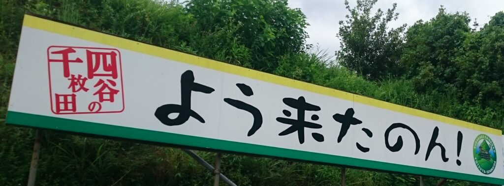 東三河地方の方言で「よく来たねえ！」を表す、「よう来たのん！」と記された看板。