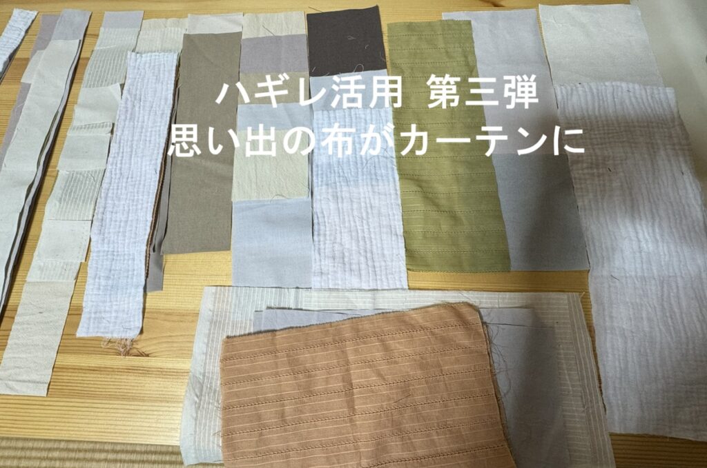 白やベージュのハギレを並べてミニ縁側用のカーテン作りを始めた様子