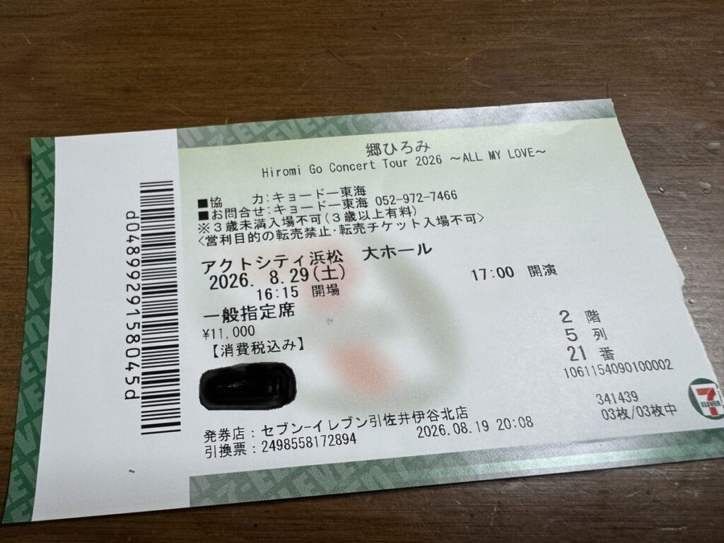 郷ひろみコンサート2026 アクトシティ浜松のチケット