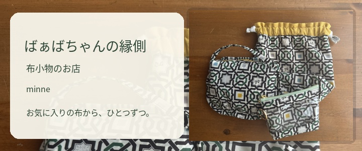 minneショップ「ばぁばちゃんの縁側」